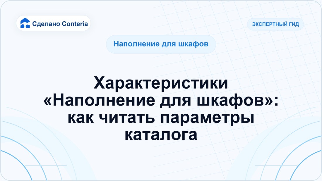Характеристики «Наполнение для шкафов»: как читать параметры каталога
