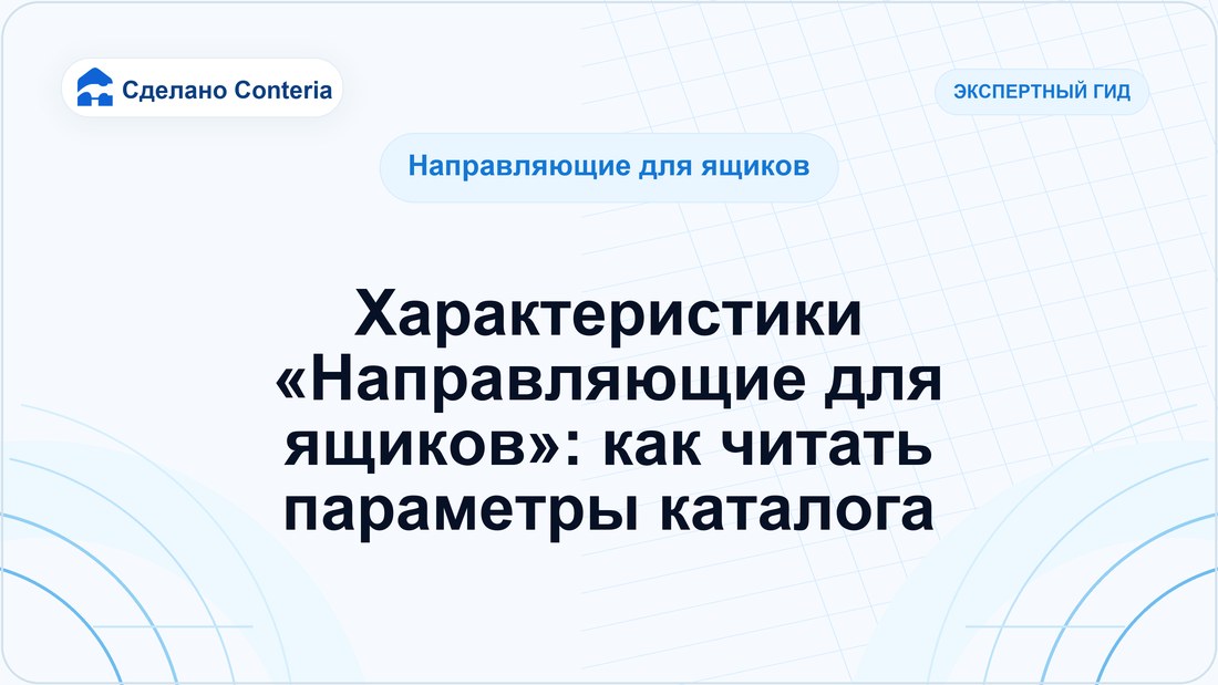 Характеристики «Направляющие для ящиков»: как читать параметры каталога
