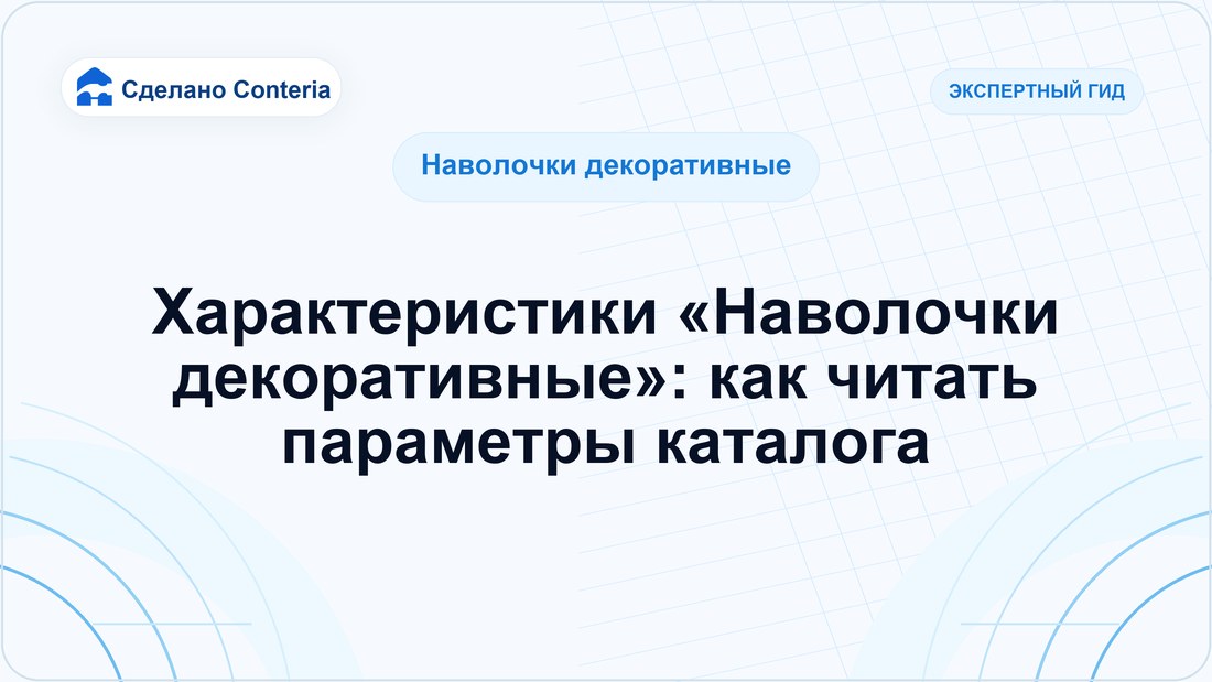 Характеристики «Наволочки декоративные»: как читать параметры каталога