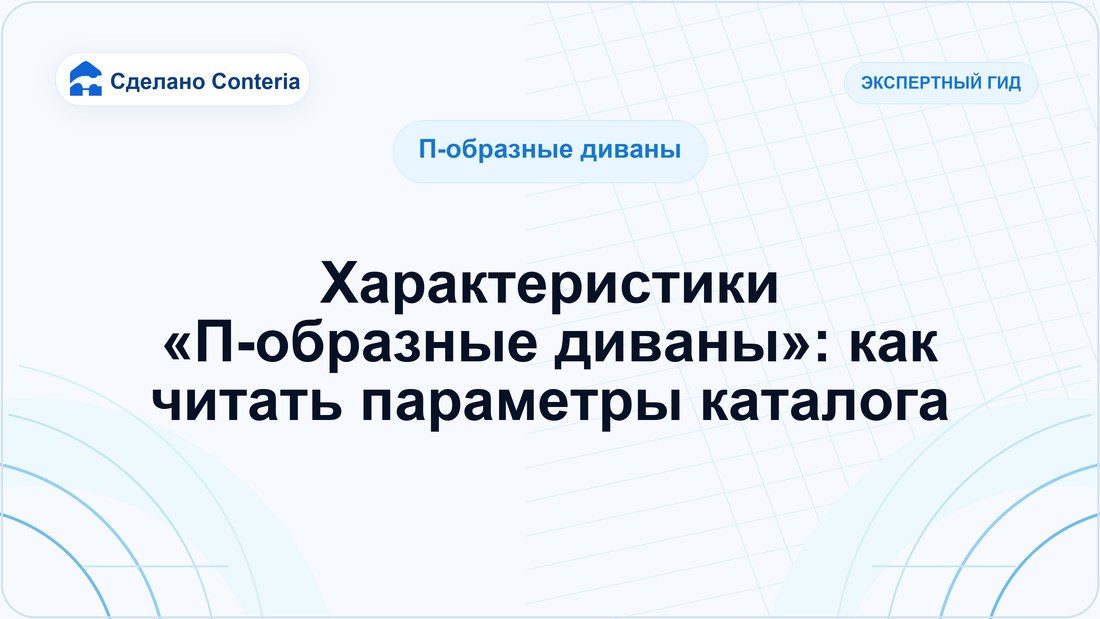 Характеристики «П-образные диваны»: как читать параметры каталога