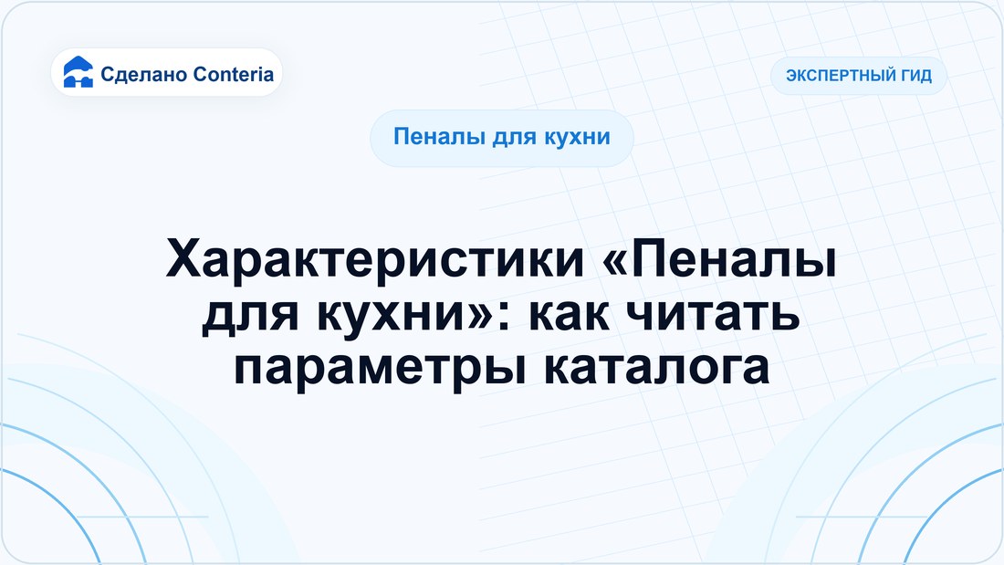 Характеристики «Пеналы для кухни»: как читать параметры каталога