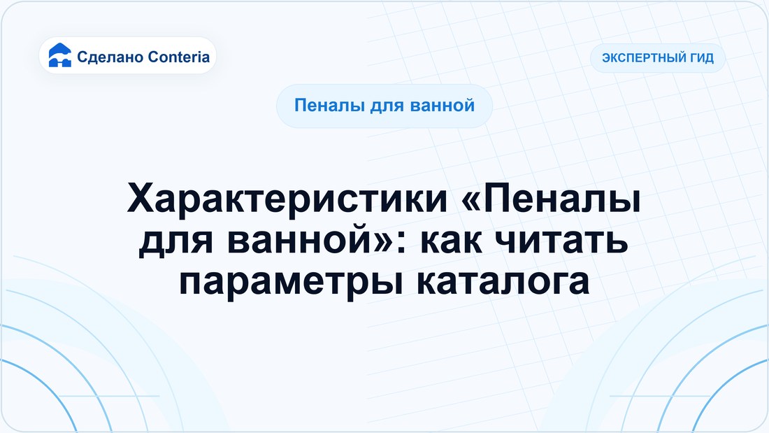 Характеристики «Пеналы для ванной»: как читать параметры каталога