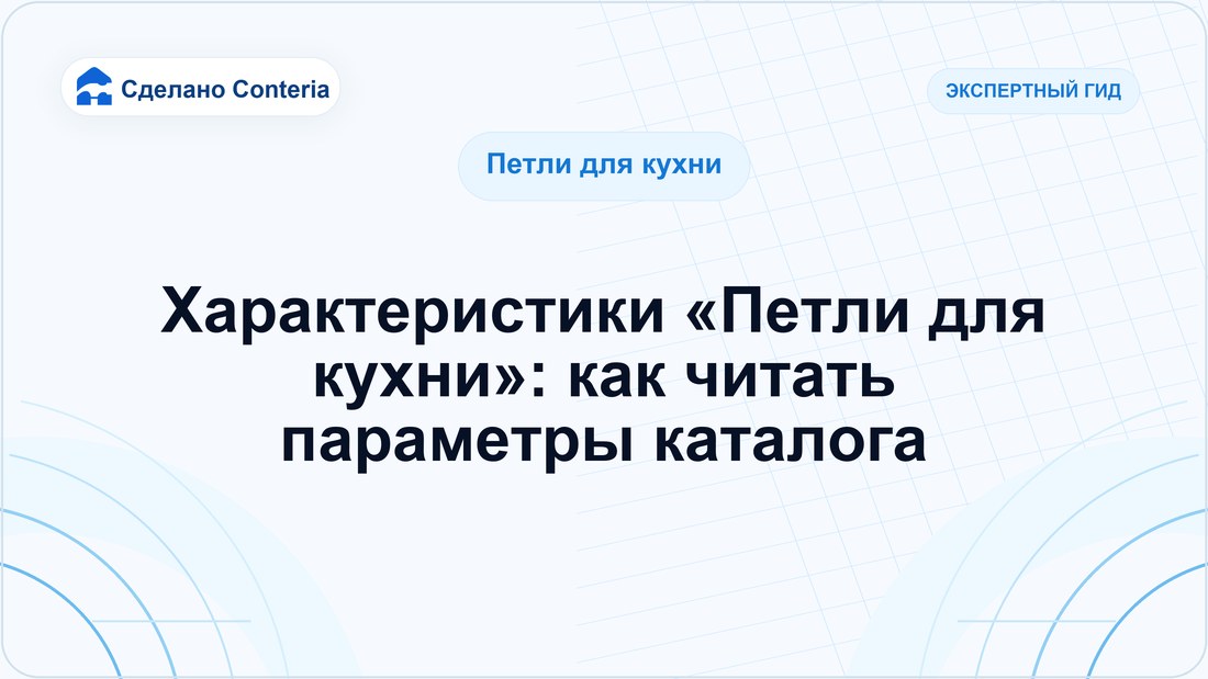 Характеристики «Петли для кухни»: как читать параметры каталога