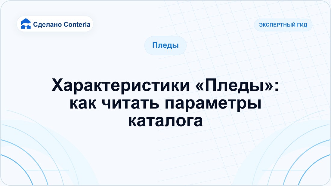 Характеристики «Пледы»: как читать параметры каталога