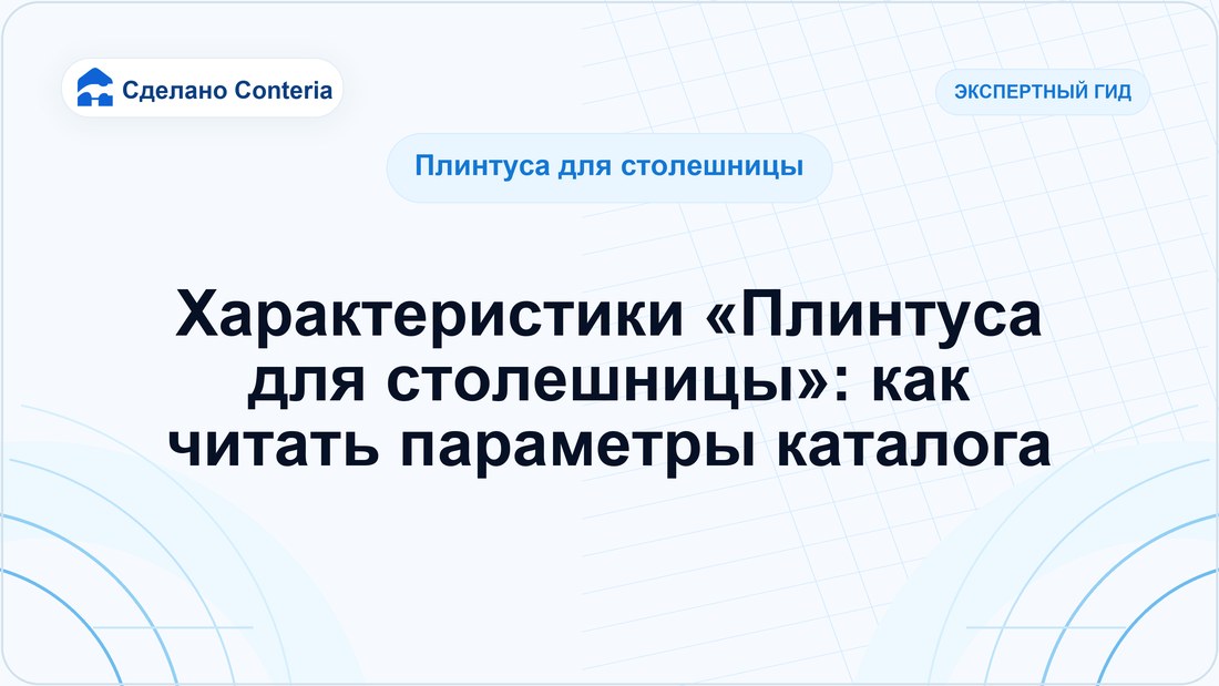 Характеристики «Плинтуса для столешницы»: как читать параметры каталога