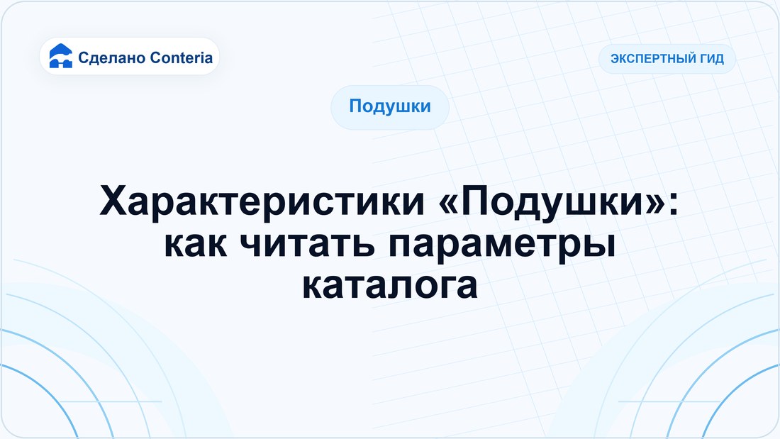 Характеристики «Подушки»: как читать параметры каталога