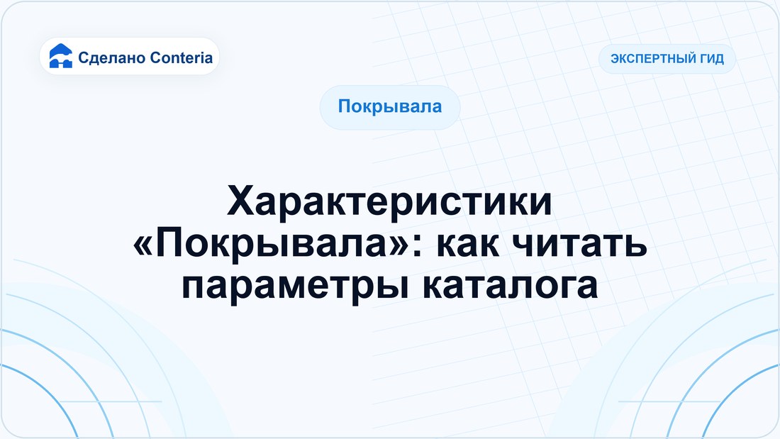 Характеристики «Покрывала»: как читать параметры каталога