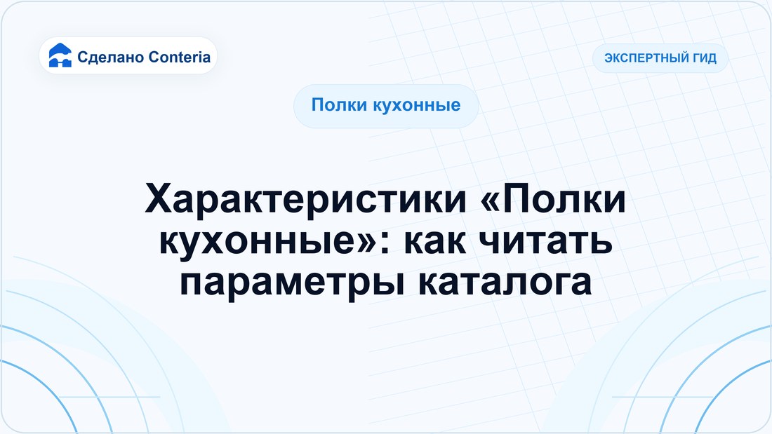 Характеристики «Полки кухонные»: как читать параметры каталога