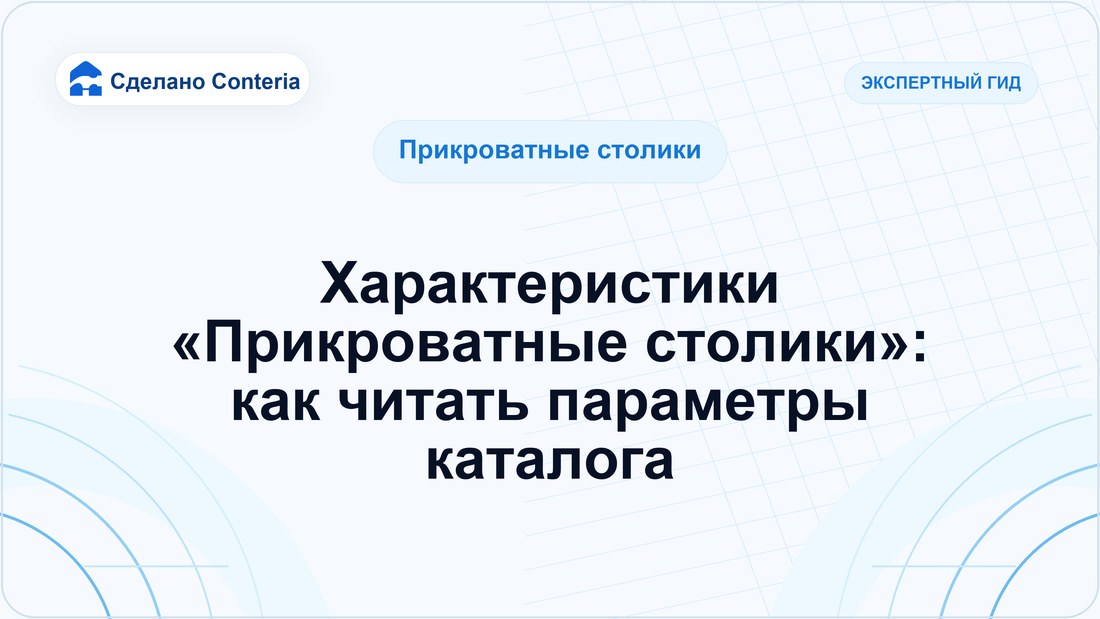 Характеристики «Прикроватные столики»: как читать параметры каталога