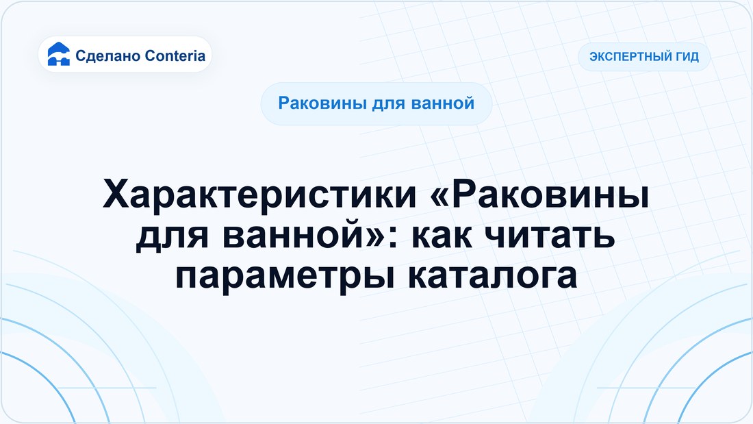 Характеристики «Раковины для ванной»: как читать параметры каталога