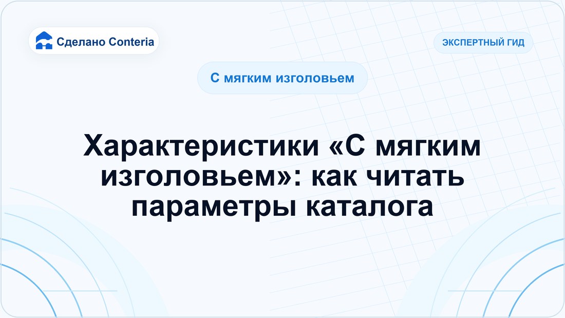 Характеристики «С мягким изголовьем»: как читать параметры каталога