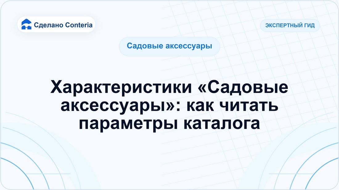 Характеристики «Садовые аксессуары»: как читать параметры каталога