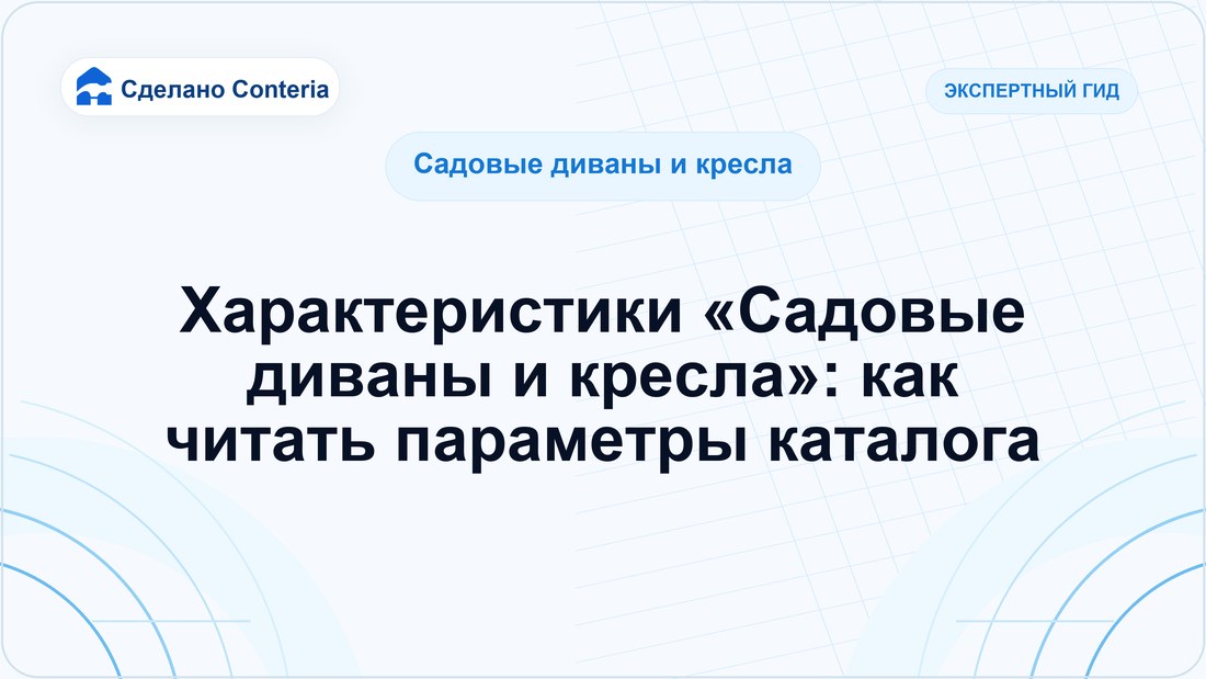 Характеристики «Садовые диваны и кресла»: как читать параметры каталога