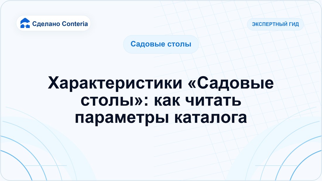 Характеристики «Садовые столы»: как читать параметры каталога