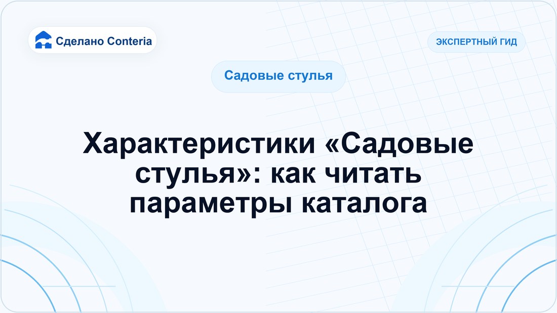 Характеристики «Садовые стулья»: как читать параметры каталога