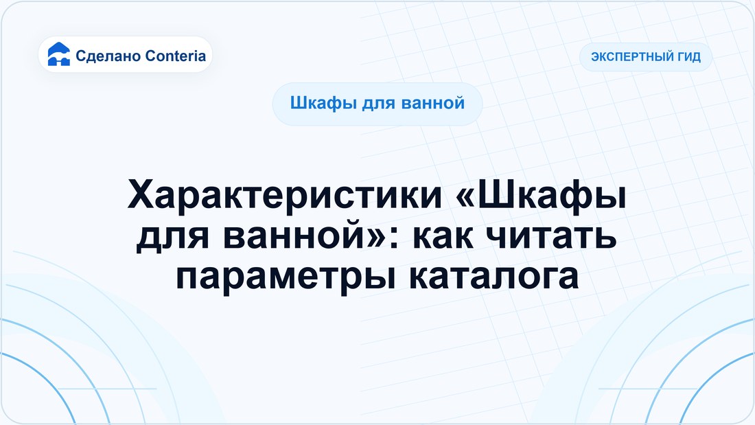 Характеристики «Шкафы для ванной»: как читать параметры каталога
