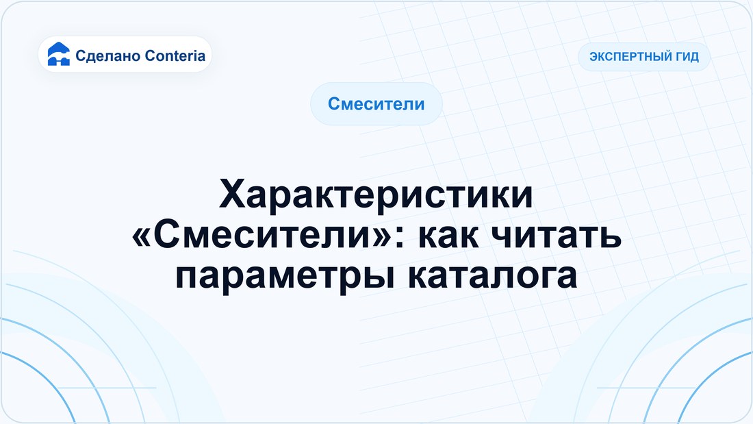 Характеристики «Смесители»: как читать параметры каталога