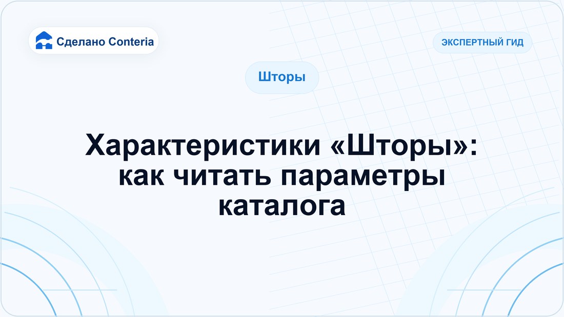 Характеристики «Шторы»: как читать параметры каталога