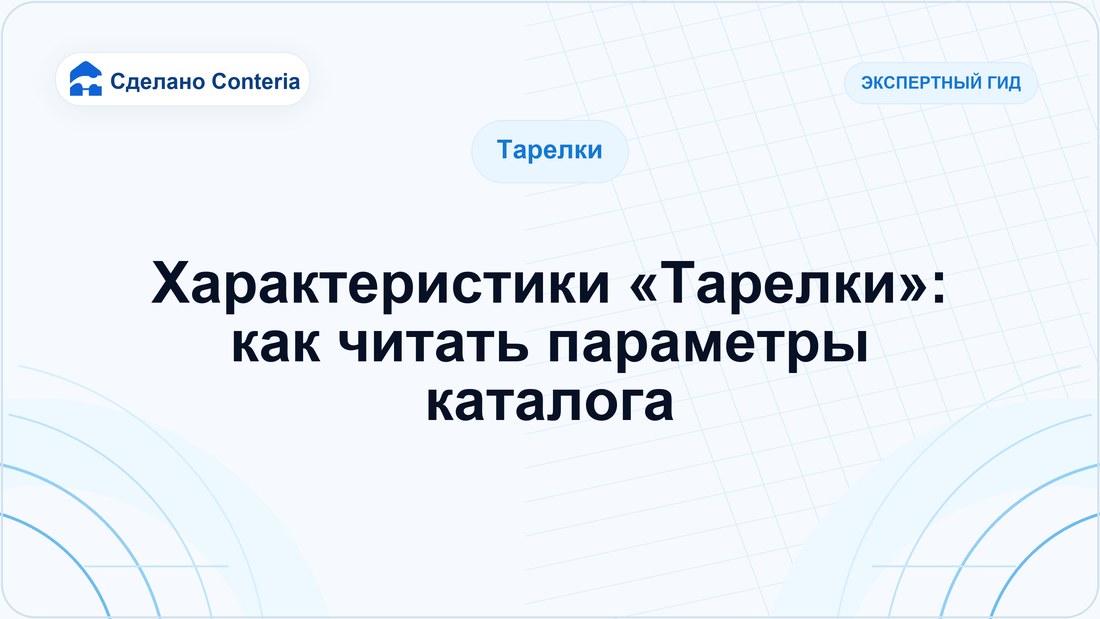 Характеристики «Тарелки»: как читать параметры каталога