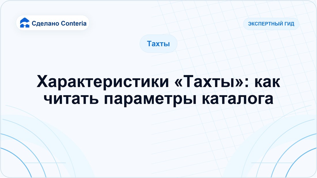 Характеристики «Тахты»: как читать параметры каталога