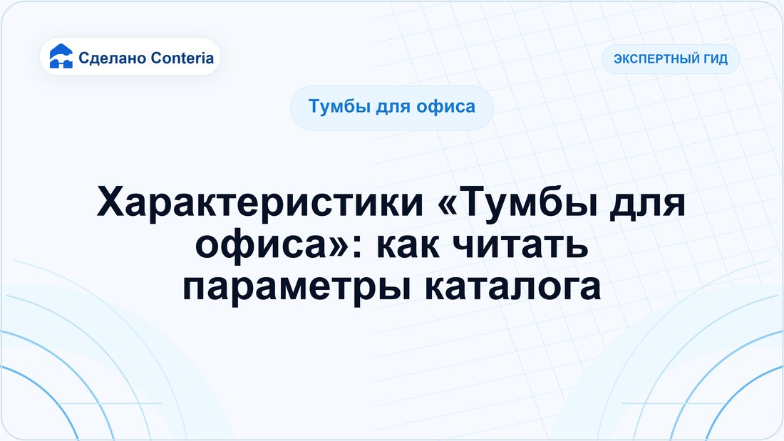 Характеристики «Тумбы для офиса»: как читать параметры каталога