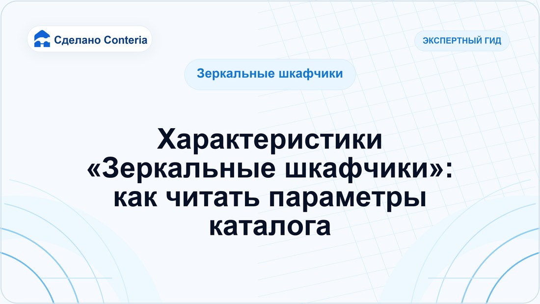 Характеристики «Зеркальные шкафчики»: как читать параметры каталога