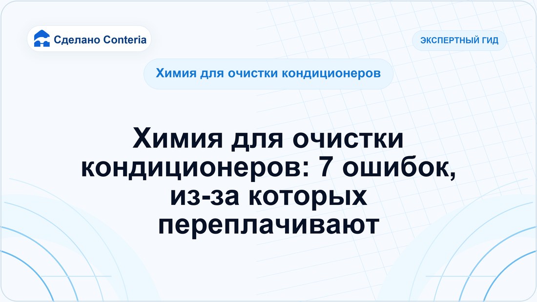 Химия для очистки кондиционеров: 7 ошибок, из-за которых переплачивают