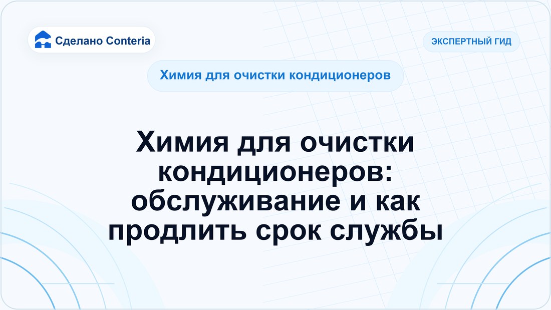 Химия для очистки кондиционеров: обслуживание и как продлить срок службы