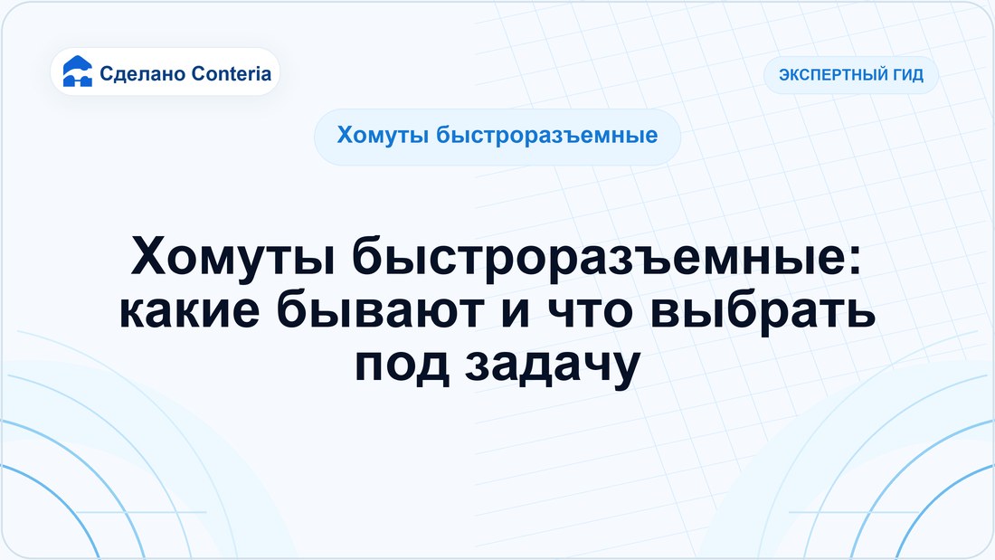 Хомуты быстроразъемные: какие бывают и что выбрать под задачу