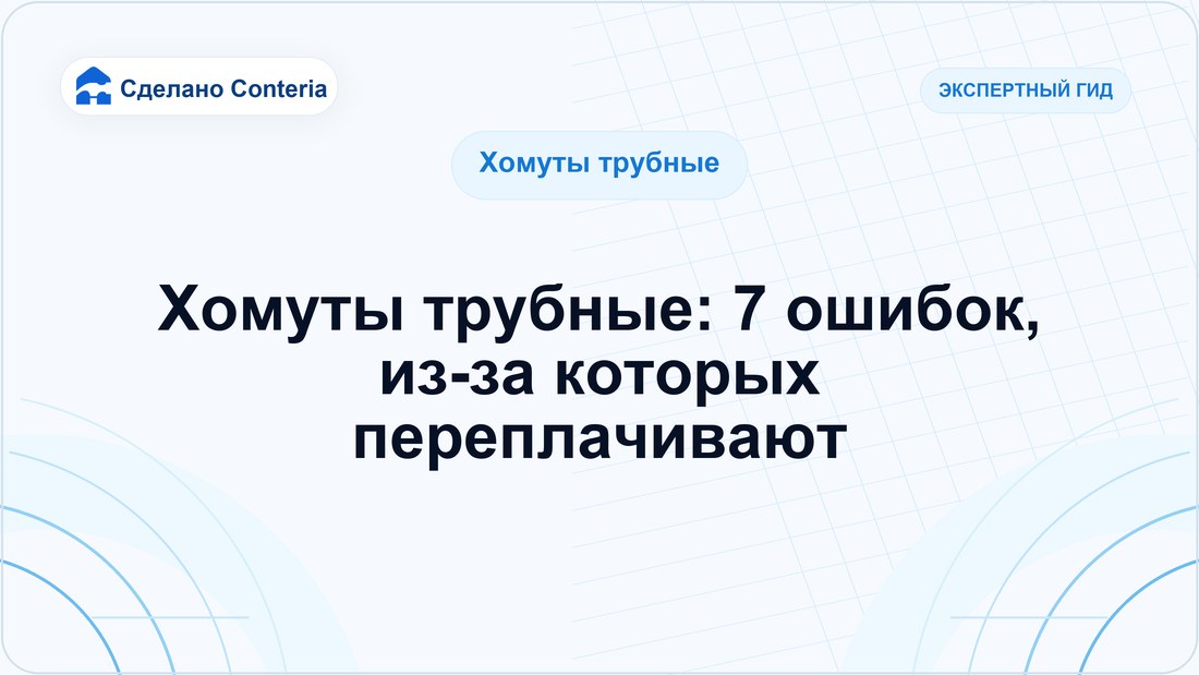 Хомуты трубные: 7 ошибок, из-за которых переплачивают