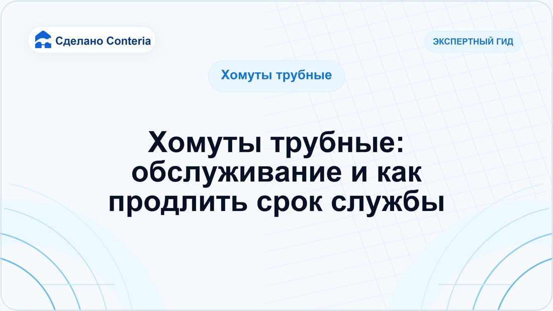 Хомуты трубные: обслуживание и как продлить срок службы