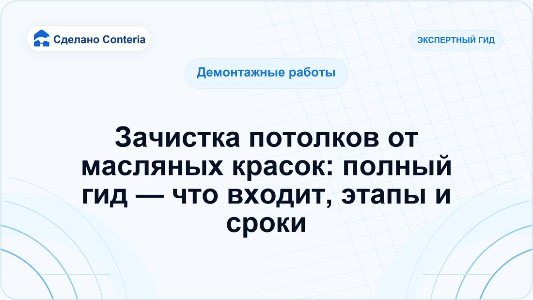 Зачистка потолков от масляных красок: полный гид — что входит, этапы и сроки