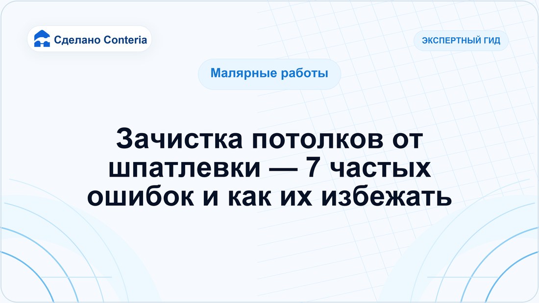 Зачистка потолков от шпатлевки — 7 частых ошибок и как их избежать