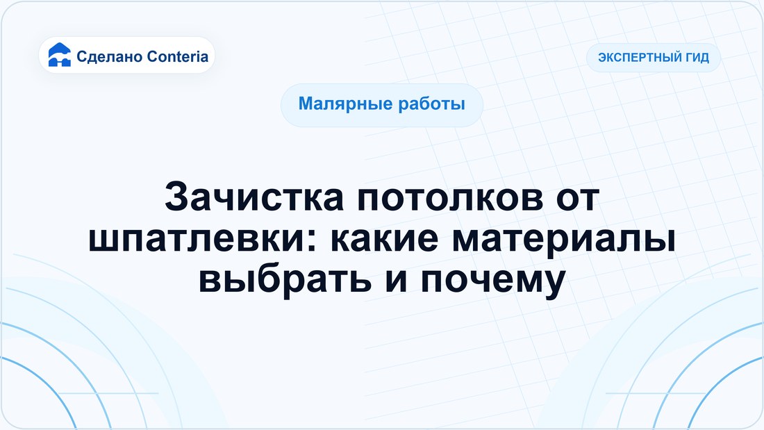 Зачистка потолков от шпатлевки: какие материалы выбрать и почему