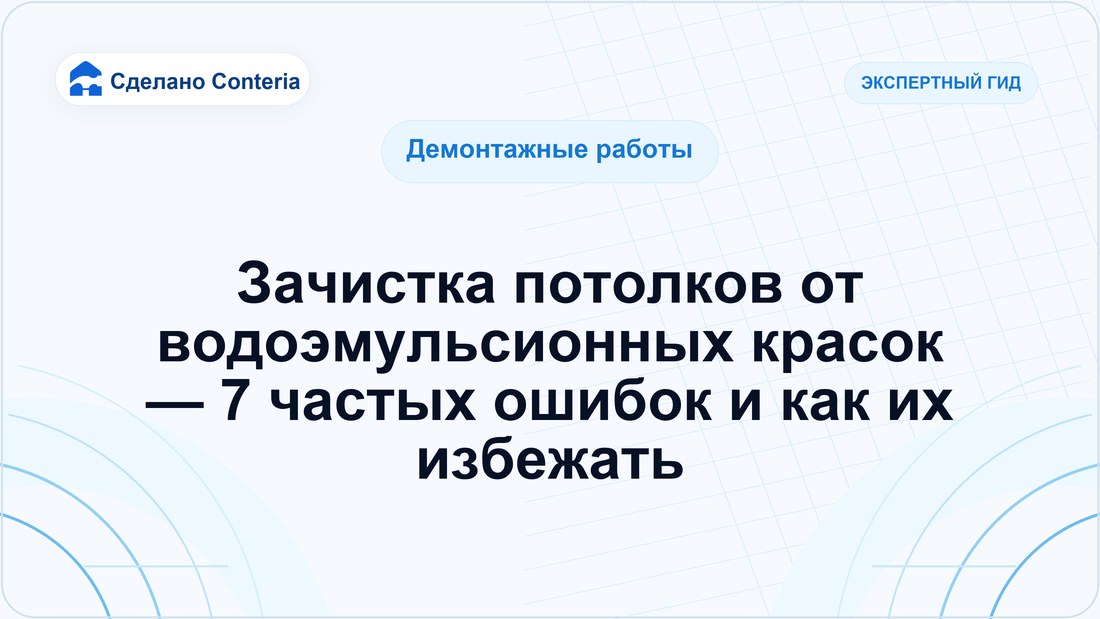 Зачистка потолков от водоэмульсионных красок — 7 частых ошибок и как их избежать