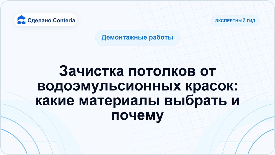 Зачистка потолков от водоэмульсионных красок: какие материалы выбрать и почему
