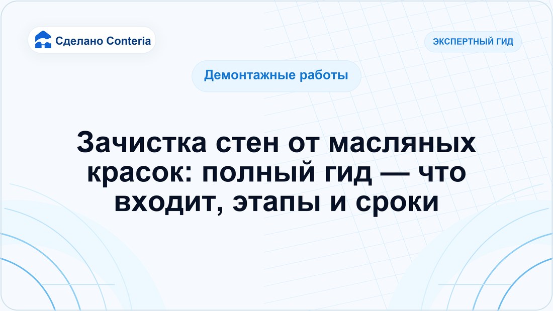 Зачистка стен от масляных красок: полный гид — что входит, этапы и сроки