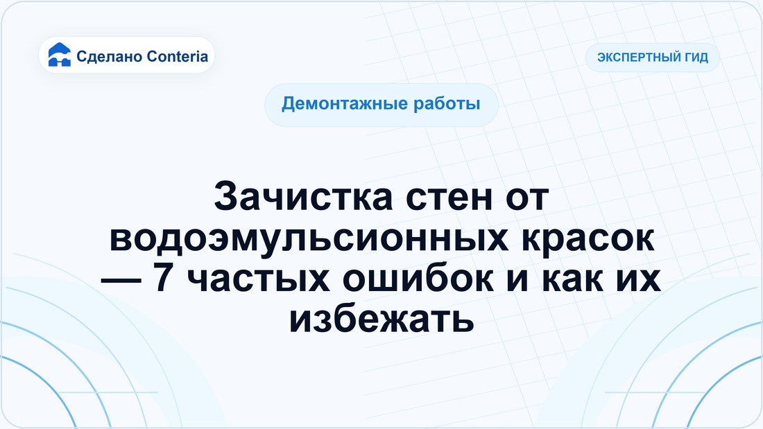 Зачистка стен от водоэмульсионных красок — 7 частых ошибок и как их избежать