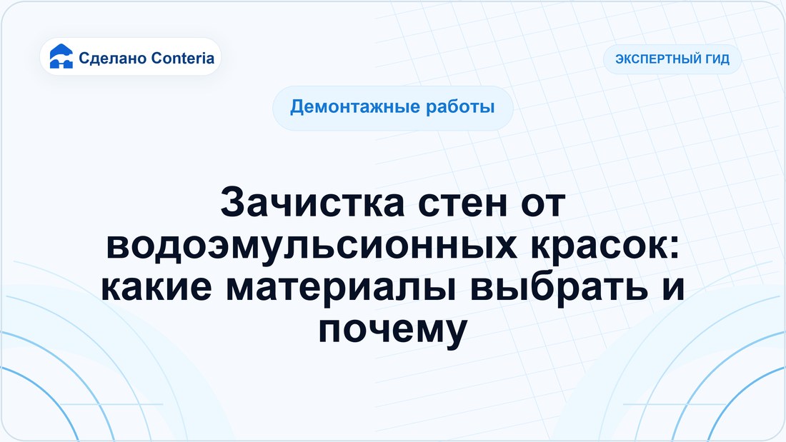 Зачистка стен от водоэмульсионных красок: какие материалы выбрать и почему