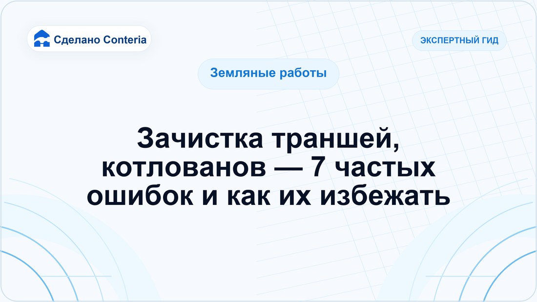Зачистка траншей, котлованов — 7 частых ошибок и как их избежать