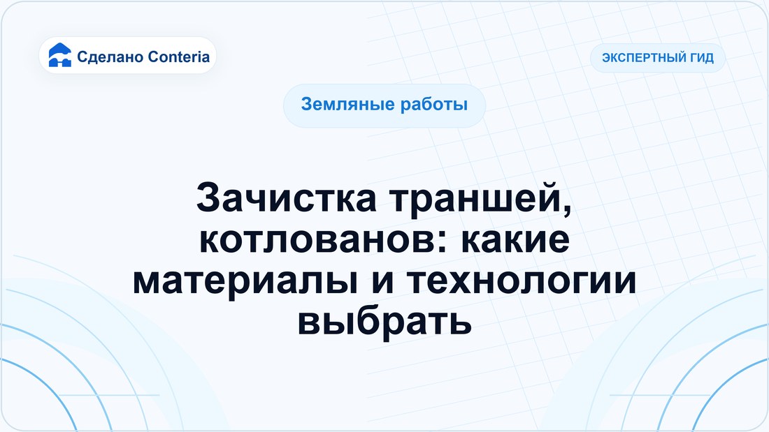 Зачистка траншей, котлованов: какие материалы и технологии выбрать