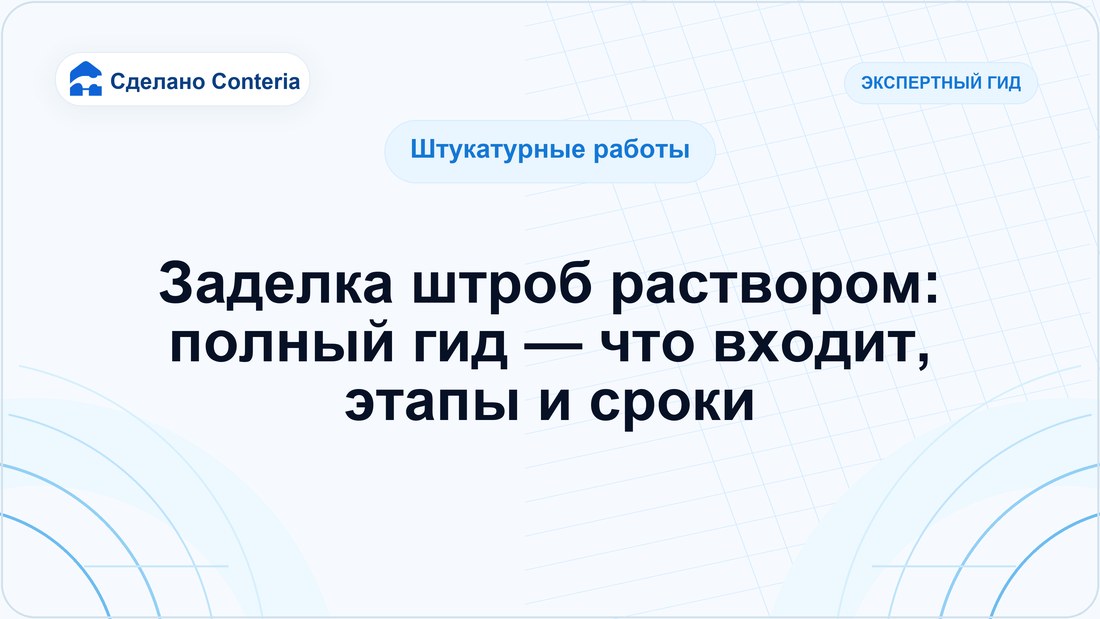 Заделка штроб раствором: полный гид — что входит, этапы и сроки