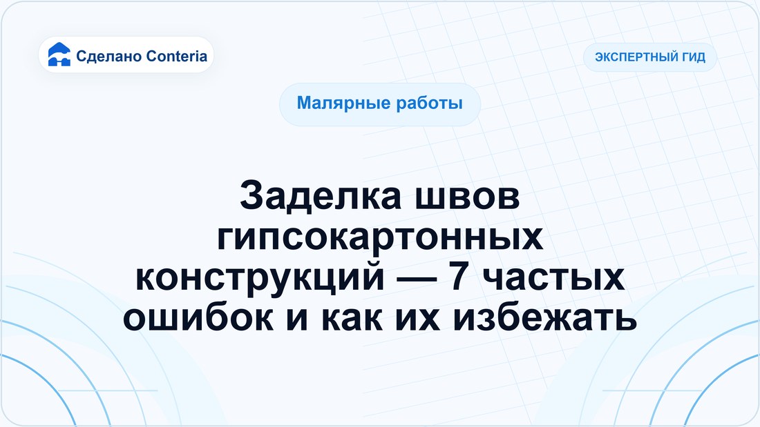 Заделка швов гипсокартонных конструкций — 7 частых ошибок и как их избежать