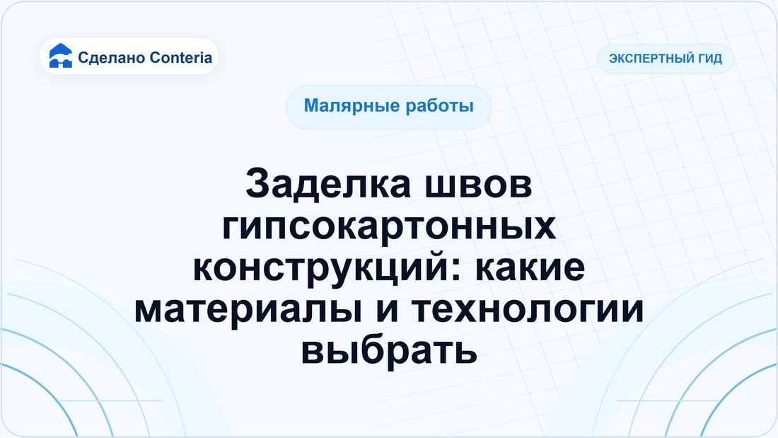 Заделка швов гипсокартонных конструкций: какие материалы и технологии выбрать