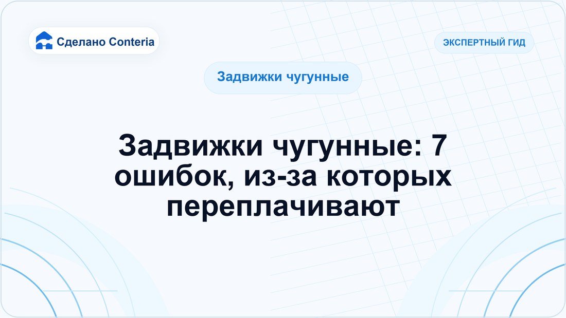 Задвижки чугунные: 7 ошибок, из-за которых переплачивают