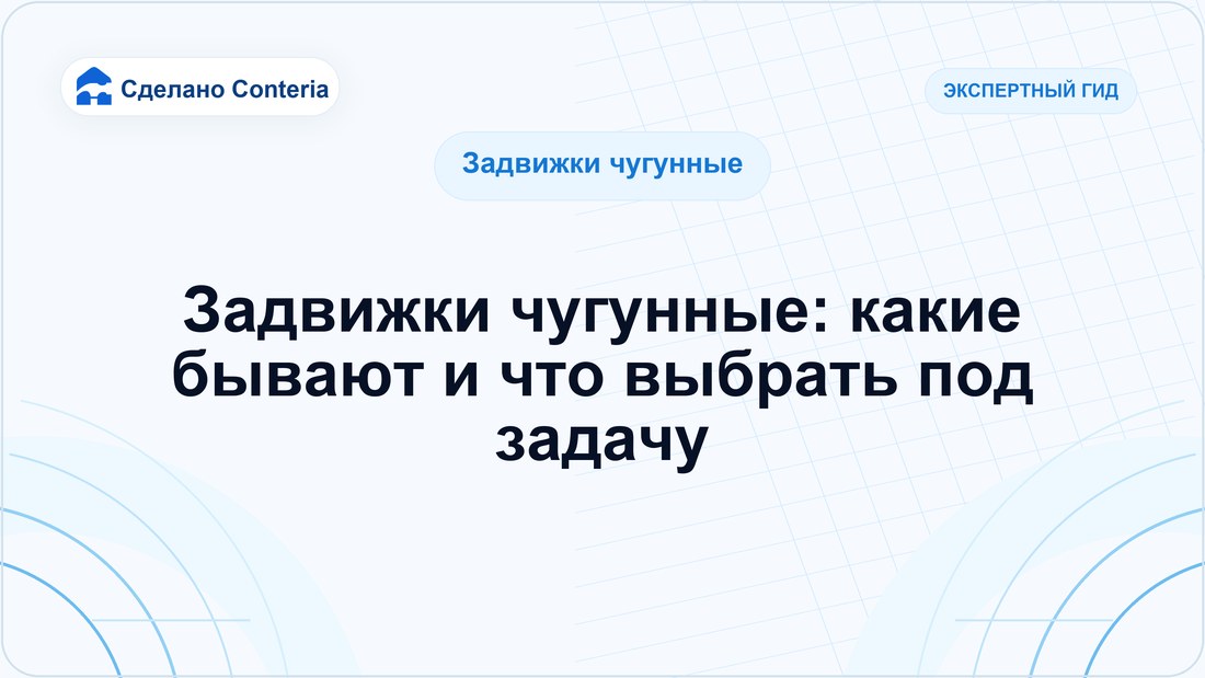 Задвижки чугунные: какие бывают и что выбрать под задачу