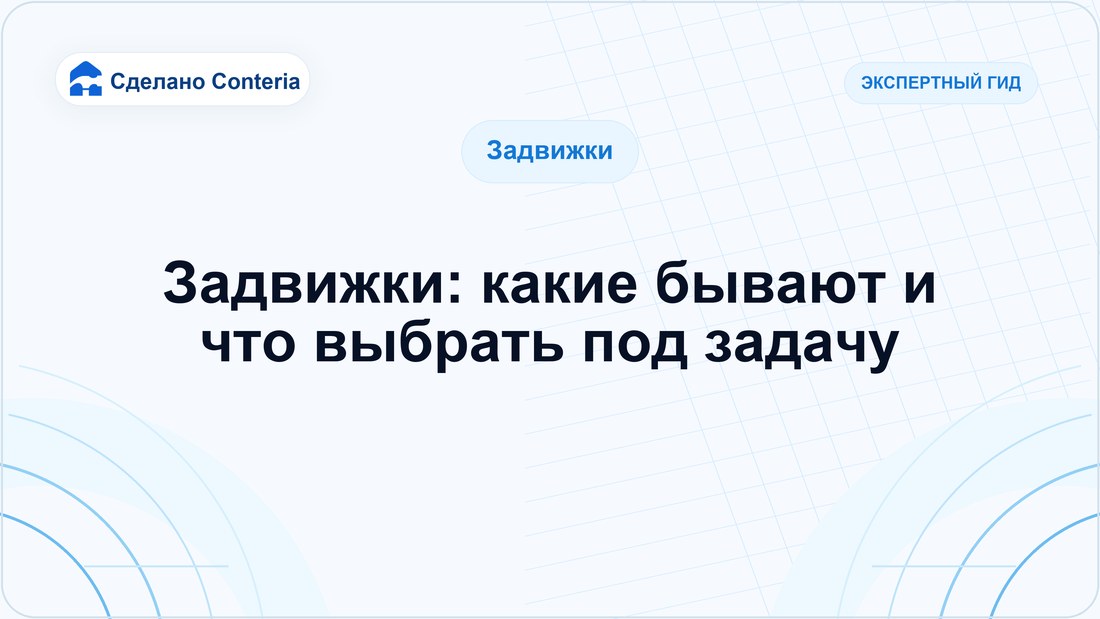 Задвижки: какие бывают и что выбрать под задачу