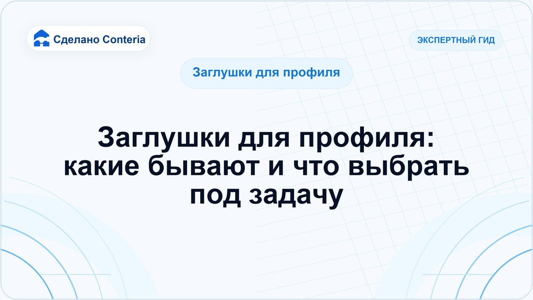 Заглушки для профиля: какие бывают и что выбрать под задачу