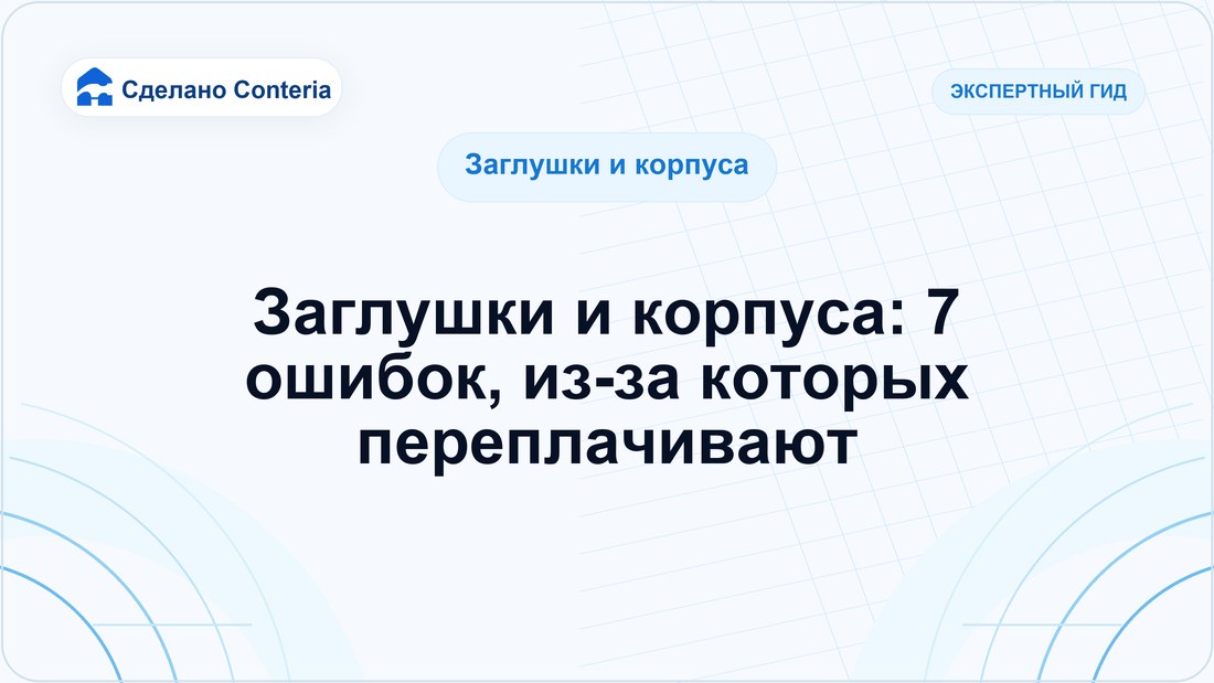 Заглушки и корпуса: 7 ошибок, из-за которых переплачивают