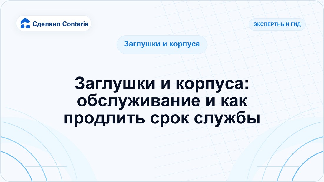 Заглушки и корпуса: обслуживание и как продлить срок службы